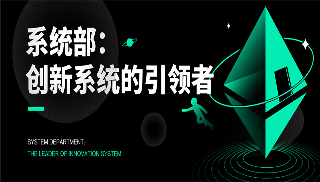系統部：創新系統的引領者