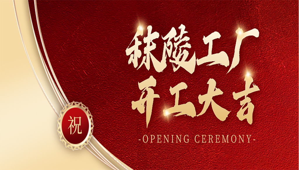 邁向新里程——南京軼諾科技秣陵工廠揭幕，未來可期！