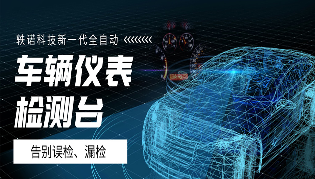 告別誤檢漏檢：軼諾科技打造高精度全自動化車輛儀表盤測試設備