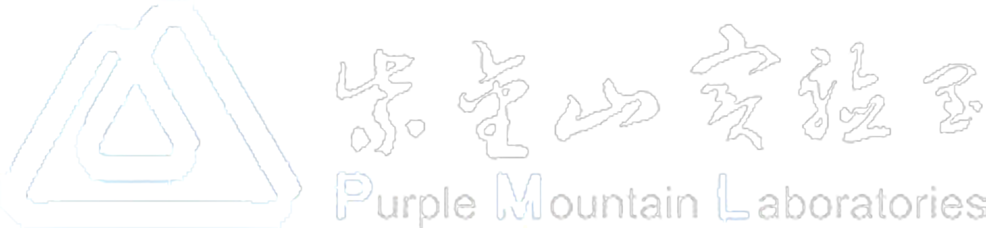 紫金山實驗室