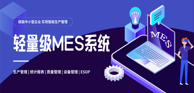 輕量級MES系統：軼諾科技賦能中小型企業實現智能生產管理
