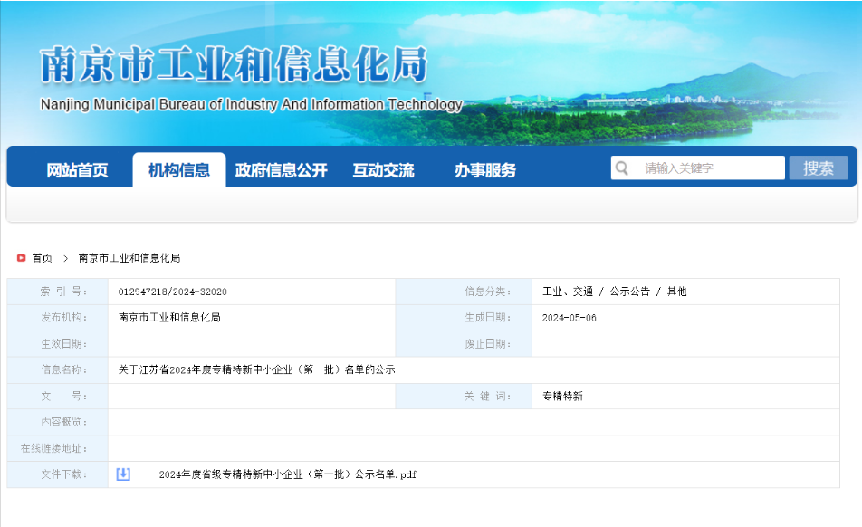 六年砥礪前行——南京軼諾科技有限公司榮膺江蘇省2024年度專精特新中小企業殊榮